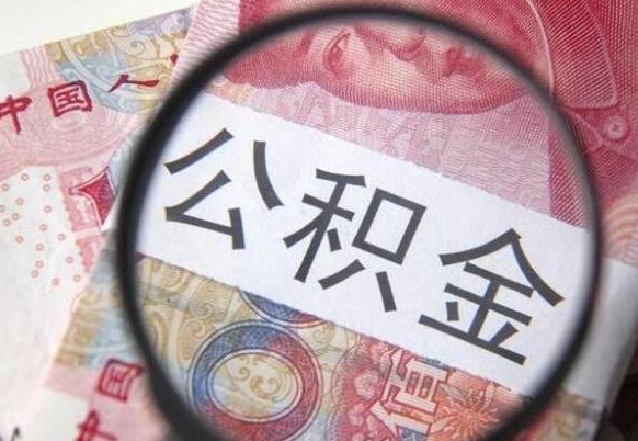 金湖异地公积金销户提取流程（异地公积金注销提取）